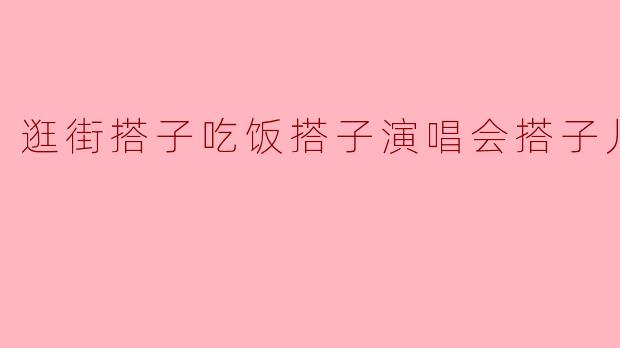 《从逛街搭子到“养儿防老”:当代年轻人的社交关系进化论》