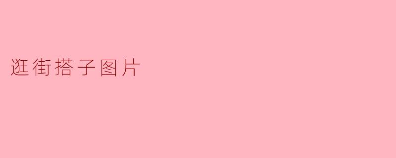 逛街搭子图片