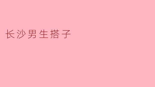 《长沙男生搭子图鉴:从嗦粉到夜宵,年轻人的社交新方式》
