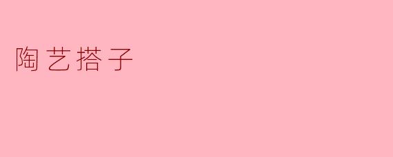 什么是“陶艺搭子”?和普通陶艺课有什么区别?