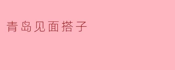 青岛见面搭子