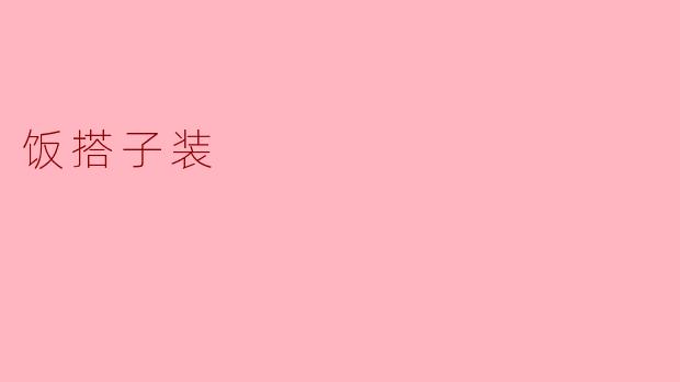 《“饭搭子装”风潮:年轻人社交新暗号,还是消费主义新陷阱?》