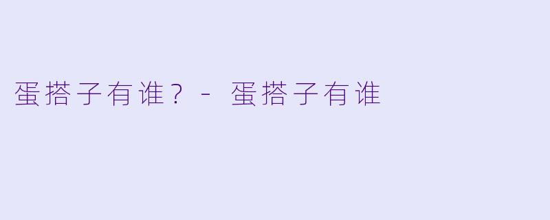 蛋搭子有谁？