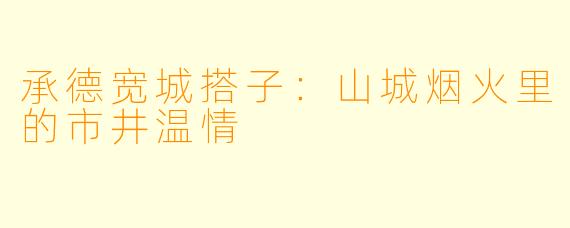 承德宽城搭子:山城烟火里的市井温情