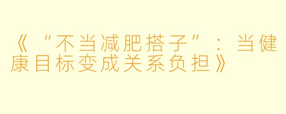 《“不当减肥搭子”：当健康目标变成关系负担》