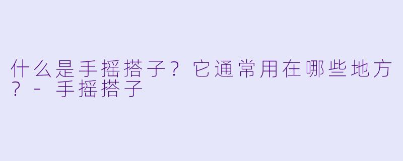 什么是手摇搭子？它通常用在哪些地方？
