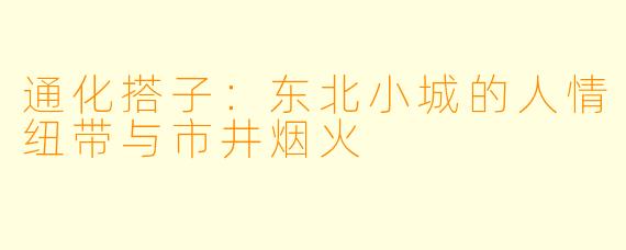 通化搭子：东北小城的人情纽带与市井烟火