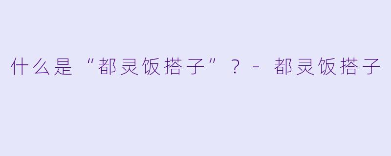 什么是“都灵饭搭子”？
