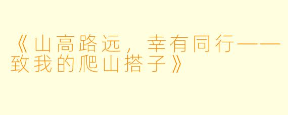 《山高路远，幸有同行——致我的爬山搭子》
