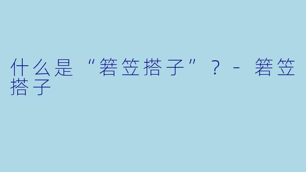 什么是“箬笠搭子”？-箬笠搭子