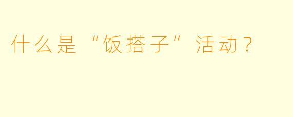 什么是“饭搭子”活动？