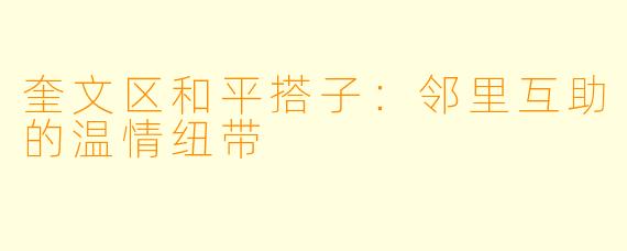 奎文区和平搭子：邻里互助的温情纽带