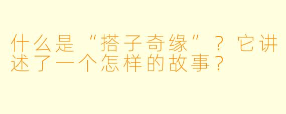什么是“搭子奇缘”？它讲述了一个怎样的故事？