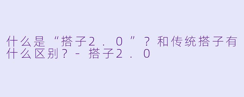 什么是“搭子2.0”?和传统搭子有什么区别?