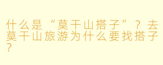 什么是“莫干山搭子”?去莫干山旅游为什么要找搭子?