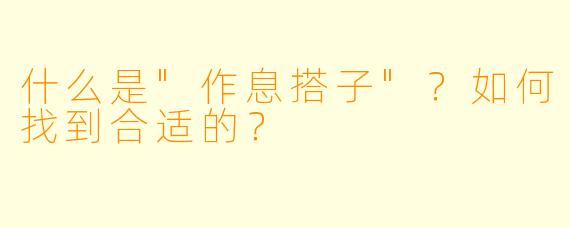 什么是"作息搭子"?如何找到合适的?