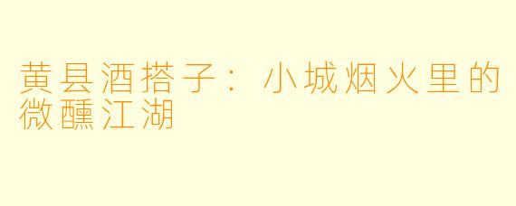 黄县酒搭子：小城烟火里的微醺江湖