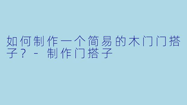 如何制作一个简易的木门门搭子?