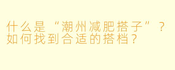 什么是“潮州减肥搭子”?如何找到合适的搭档?