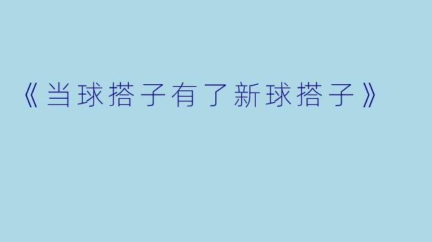 《当球搭子有了新球搭子》