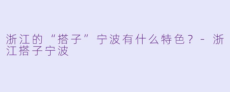 浙江的“搭子”宁波有什么特色？