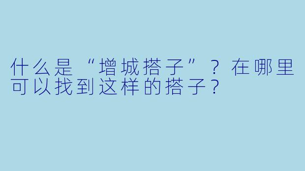 什么是“增城搭子”?在哪里可以找到这样的搭子?