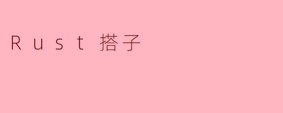 《Rust搭子：与“内存安全”的硬核同行者一起Coding是什么体验？》