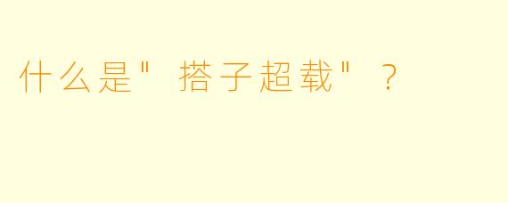 什么是"搭子超载"?