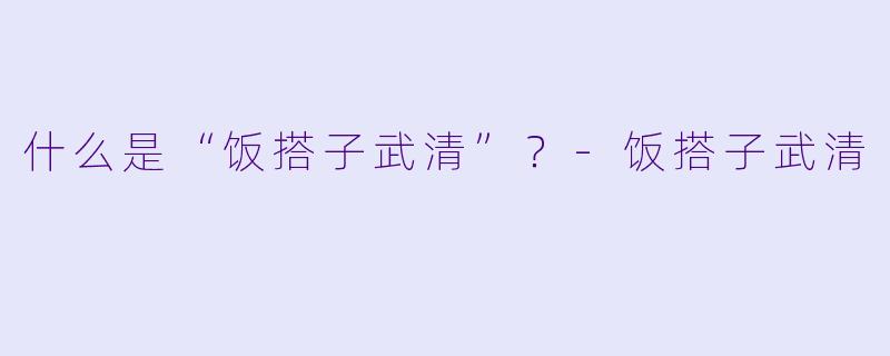 什么是“饭搭子武清”?