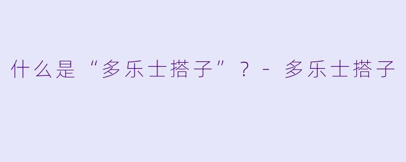 什么是“多乐士搭子”?