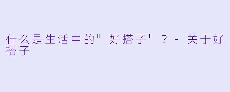 什么是生活中的"好搭子"?