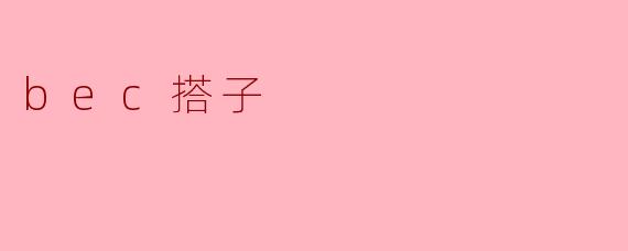 bec搭子