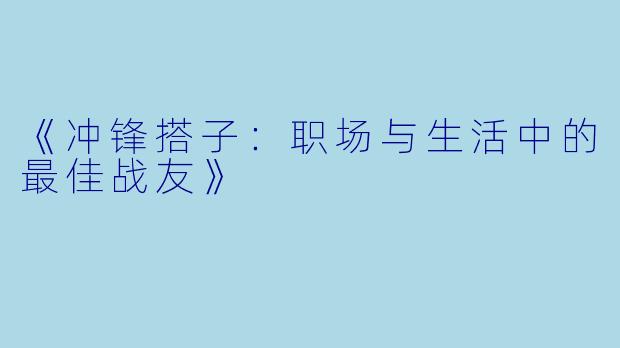 《冲锋搭子:职场与生活中的最佳战友》