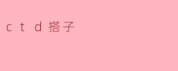 什么是“.ctd搭子”?
