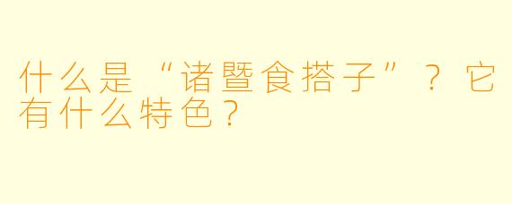 什么是“诸暨食搭子”?它有什么特色?