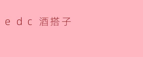 什么是EDC酒搭子?