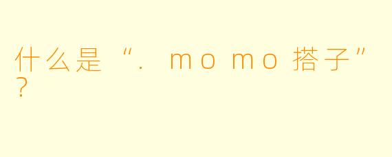 什么是“.momo搭子”？