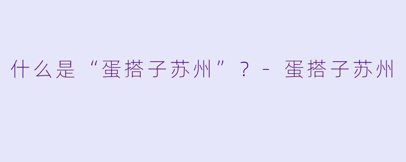什么是“蛋搭子苏州”?