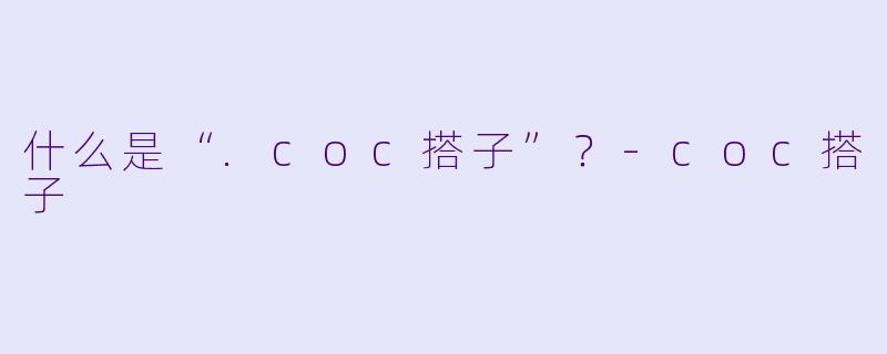 什么是“.coc搭子”?
