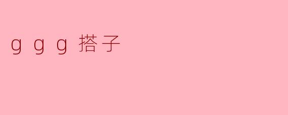 《“.ggg搭子”：网络社交中的新默契与边界探索》