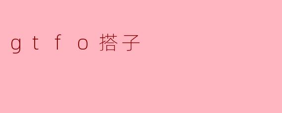 《“GTFO搭子”：当代年轻人的社交断舍离新哲学》