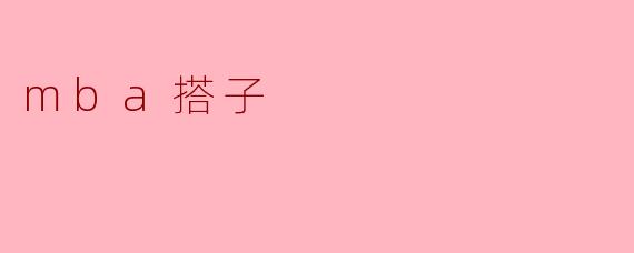 mba搭子