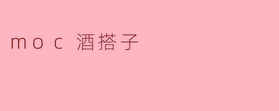 moc酒搭子