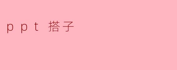 ppt搭子