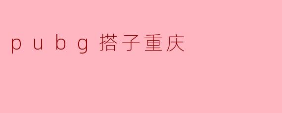 pubg搭子重庆