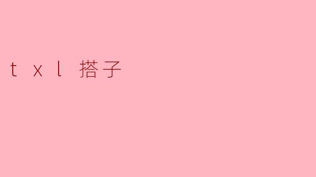 txl搭子