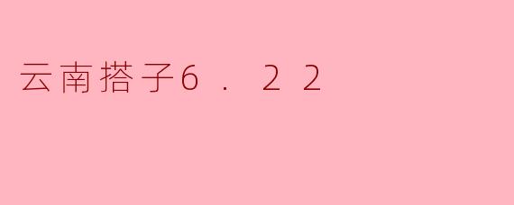6月22日云南旅行搭子，有一起的吗？计划昆明-大理-丽江，5天左右，求组队！