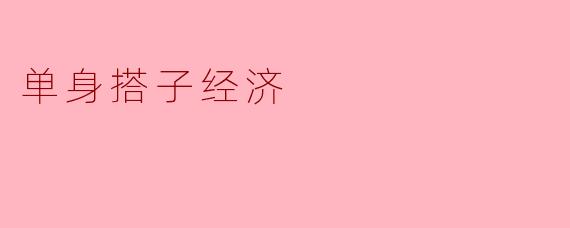单身搭子经济