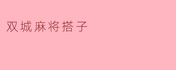 《双城麻将搭子：牌桌上的江湖与温情》