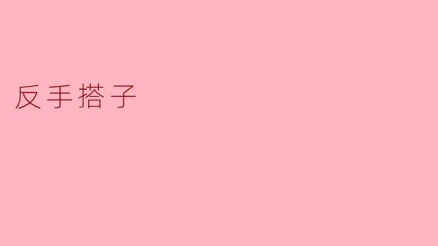 什么是乒乓球中的“反手搭子”？